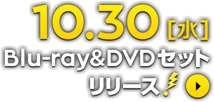 10.30[水]Blu-ray&DVDセットリリース